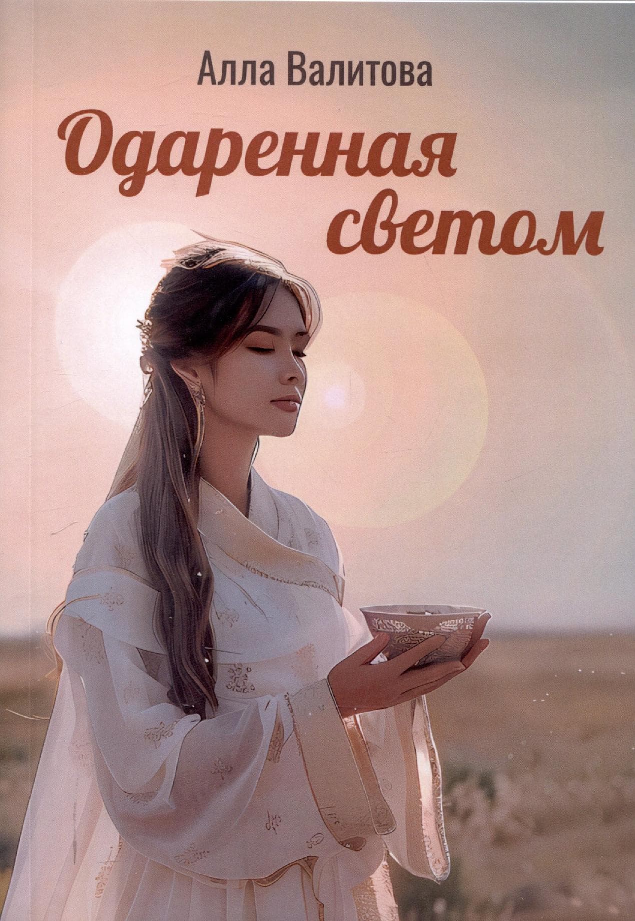 Одаренная светом