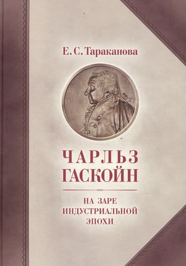 Чарльз Гаскойн. На заре индустриальной эпохи