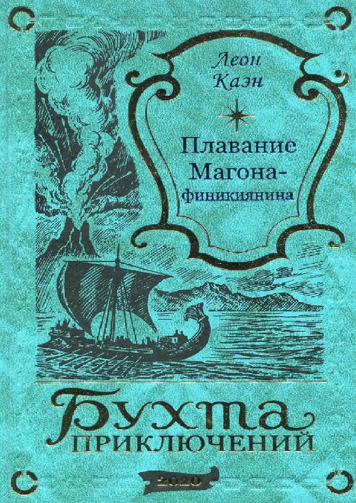 Плавание Магона-финикиянина