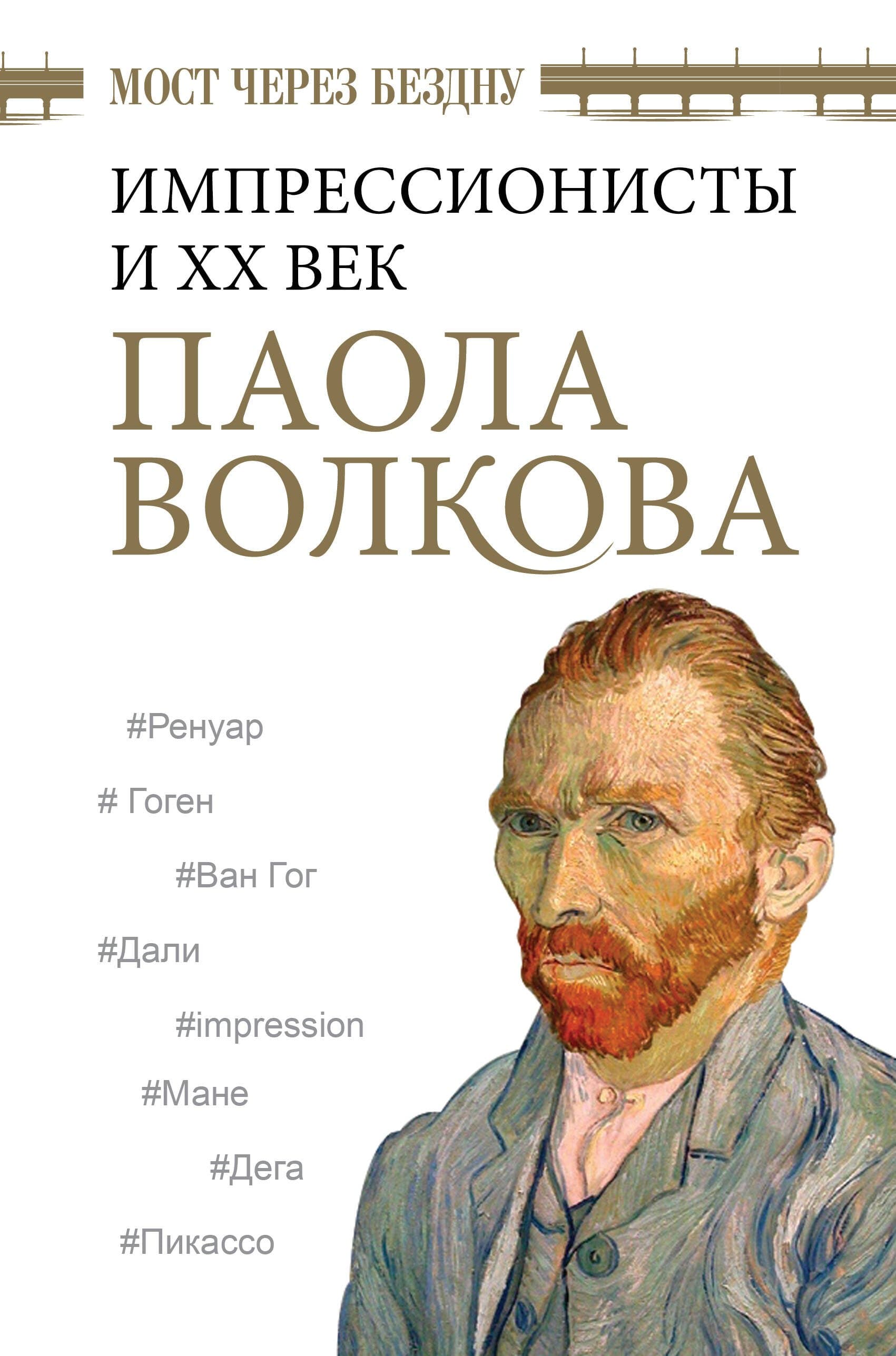 Мост через Бездну. Импрессионисты и XX век