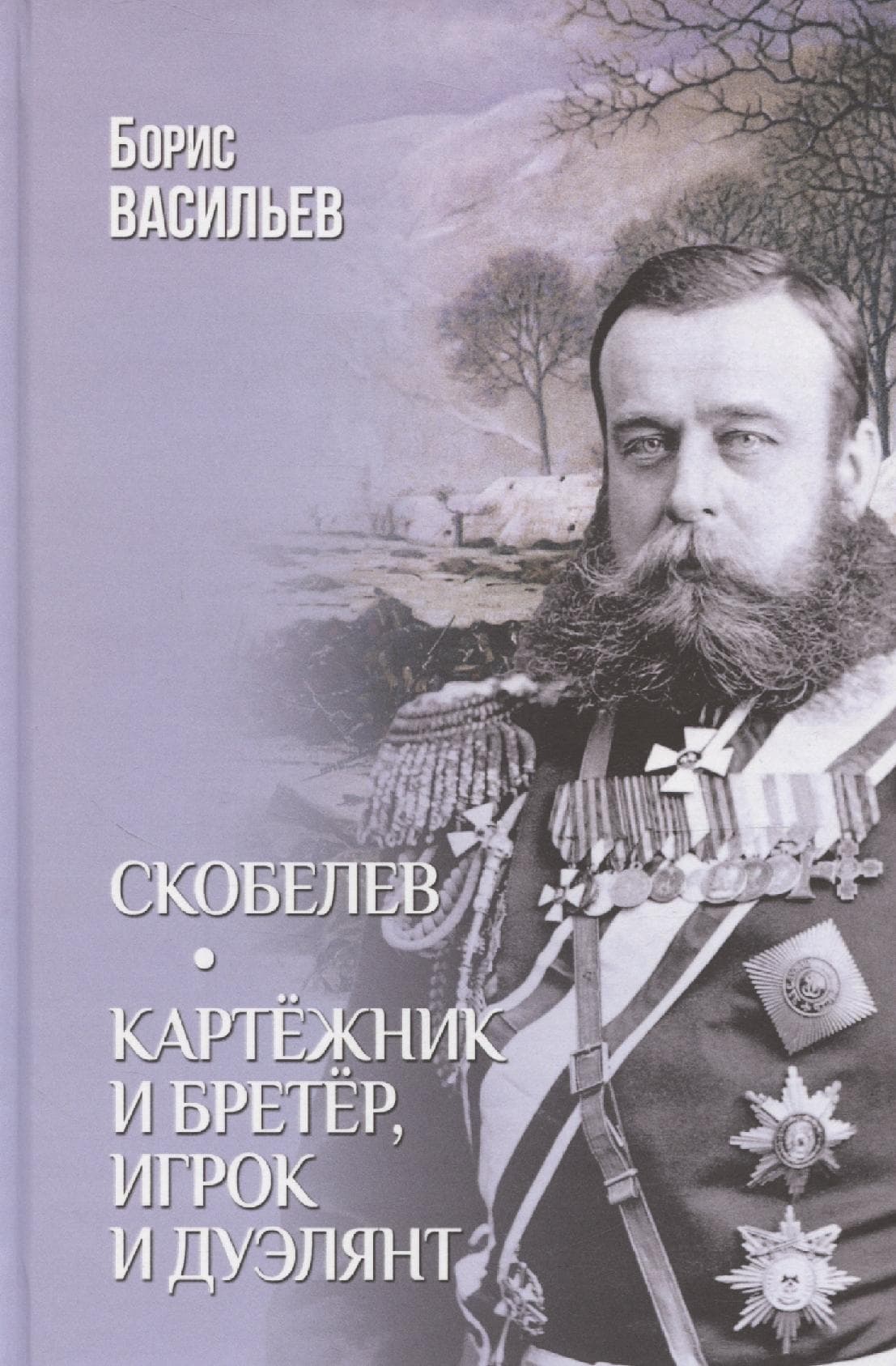Скобелев. Картежник и бретер, игрок и дуэлянт
