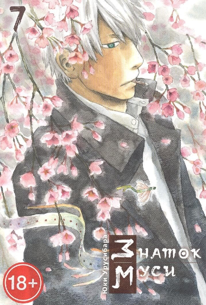Мастер Муси. Том 7 (Mushishi / Знаток Муси)