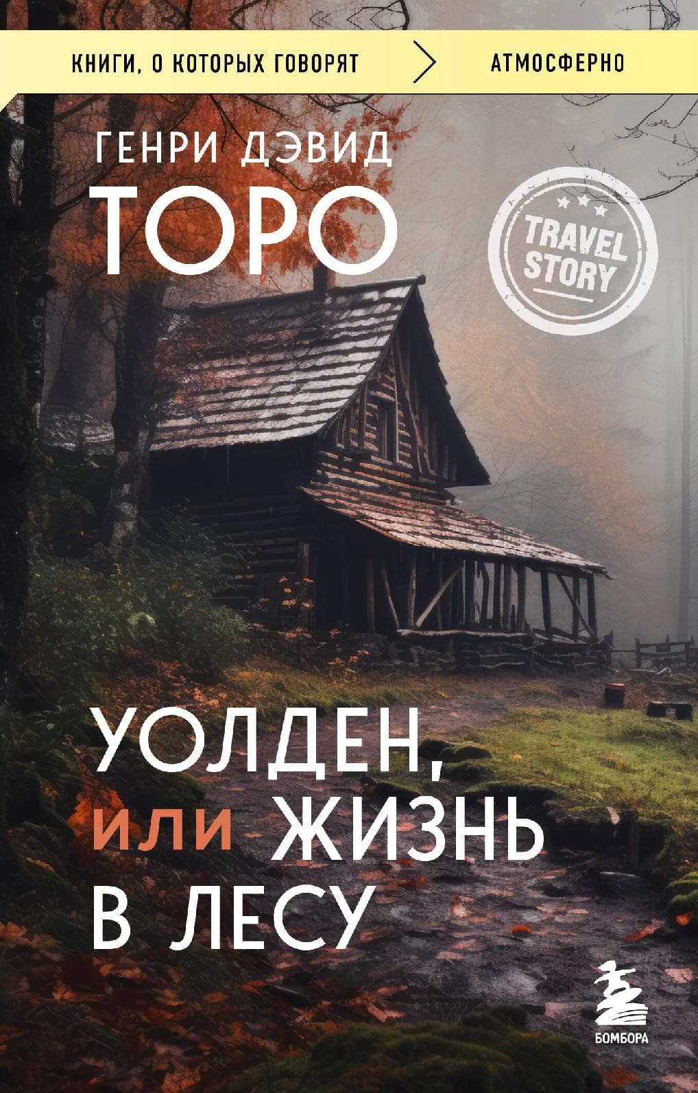 Уолден, или Жизнь в лесу