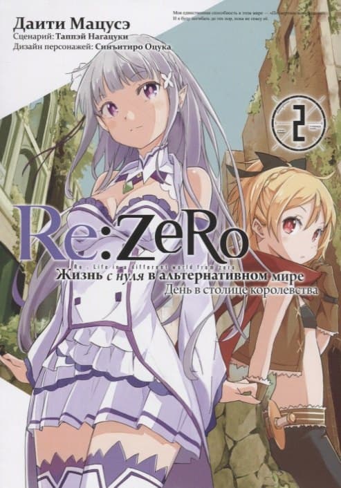Re:Zero. Жизнь с нуля в альтернативном мире. Том 2 - День в столице королевства. (Re:Zero kara Hajimeru Isekai Seikatsu)