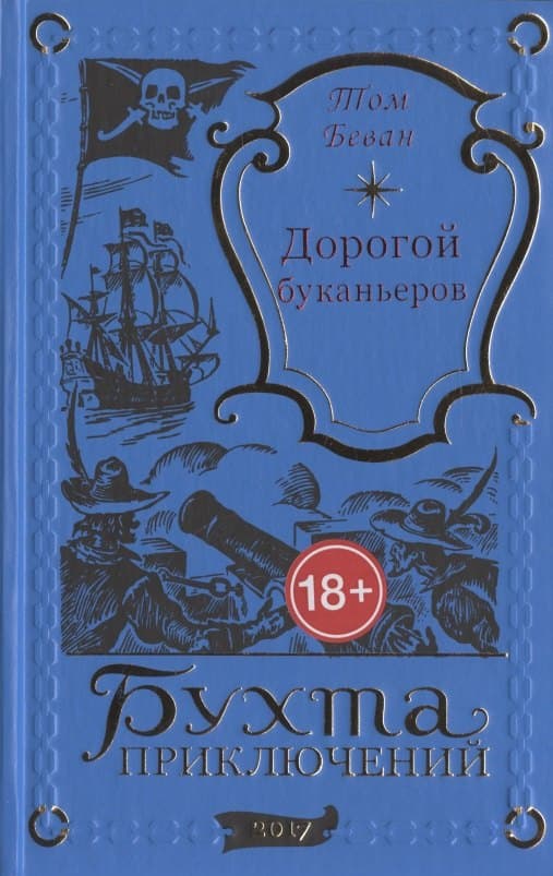 Дорогой буканьеров