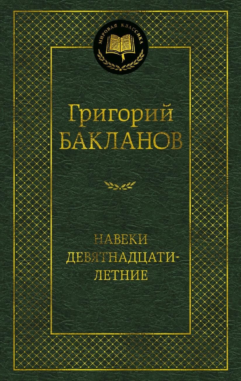 Навеки девятнадцатилетние