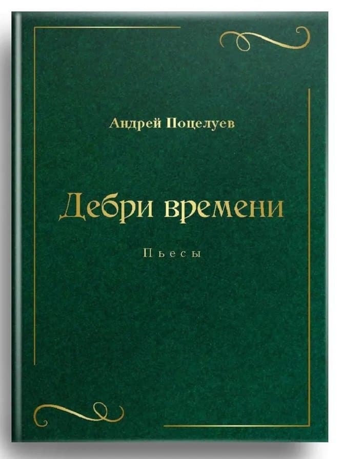 Дебри времени