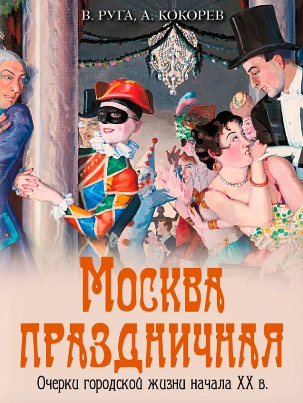 Москва праздничная. Очерки городской жизни начала XX в