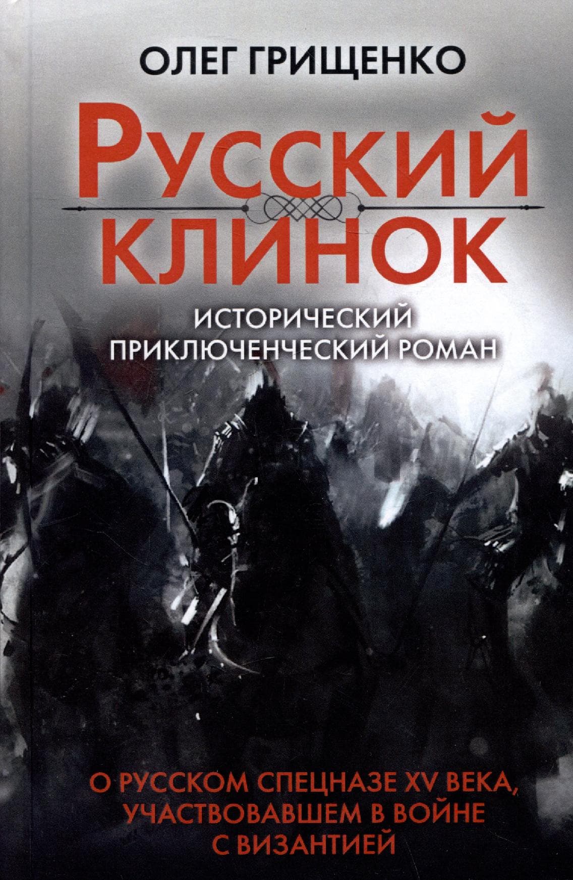 Русский клинок