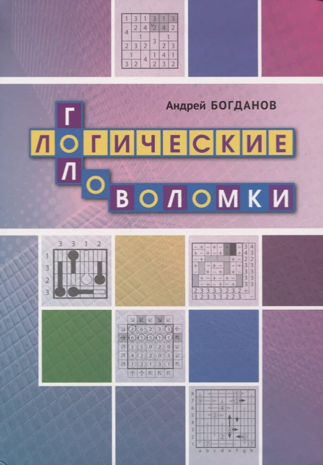 Логические головоломки