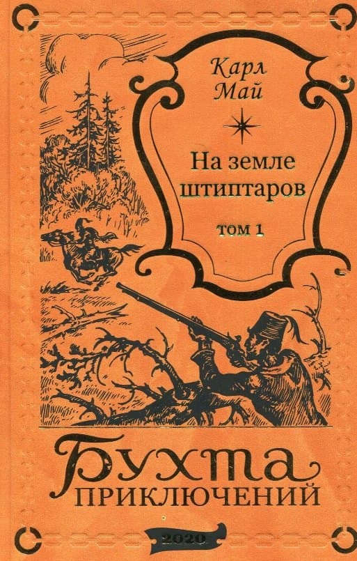 На земле штиптаров. Том 1