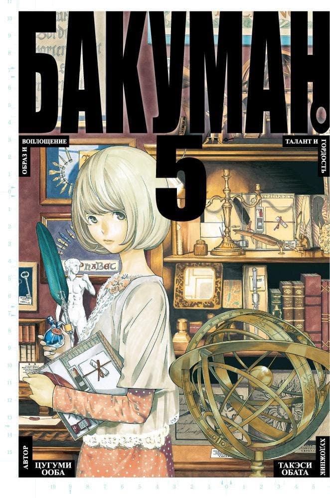 Бакуман. Книга 5 (Том 9, 10) - Образ и воплощение. Талант и гордость. (Bakuman)