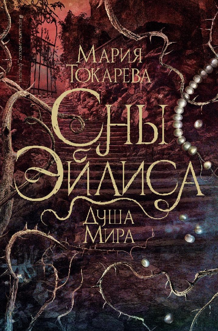 Сны Эйлиса. Душа мира