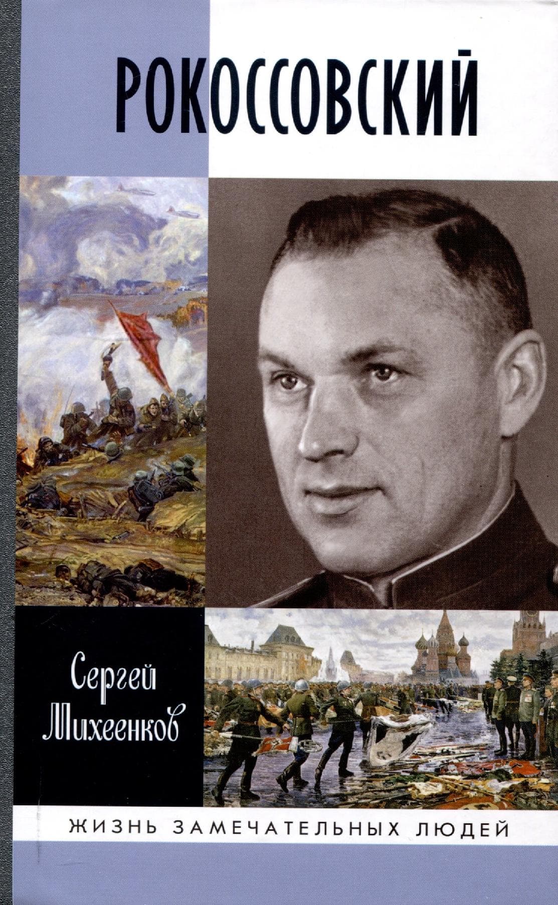 Рокоссовский