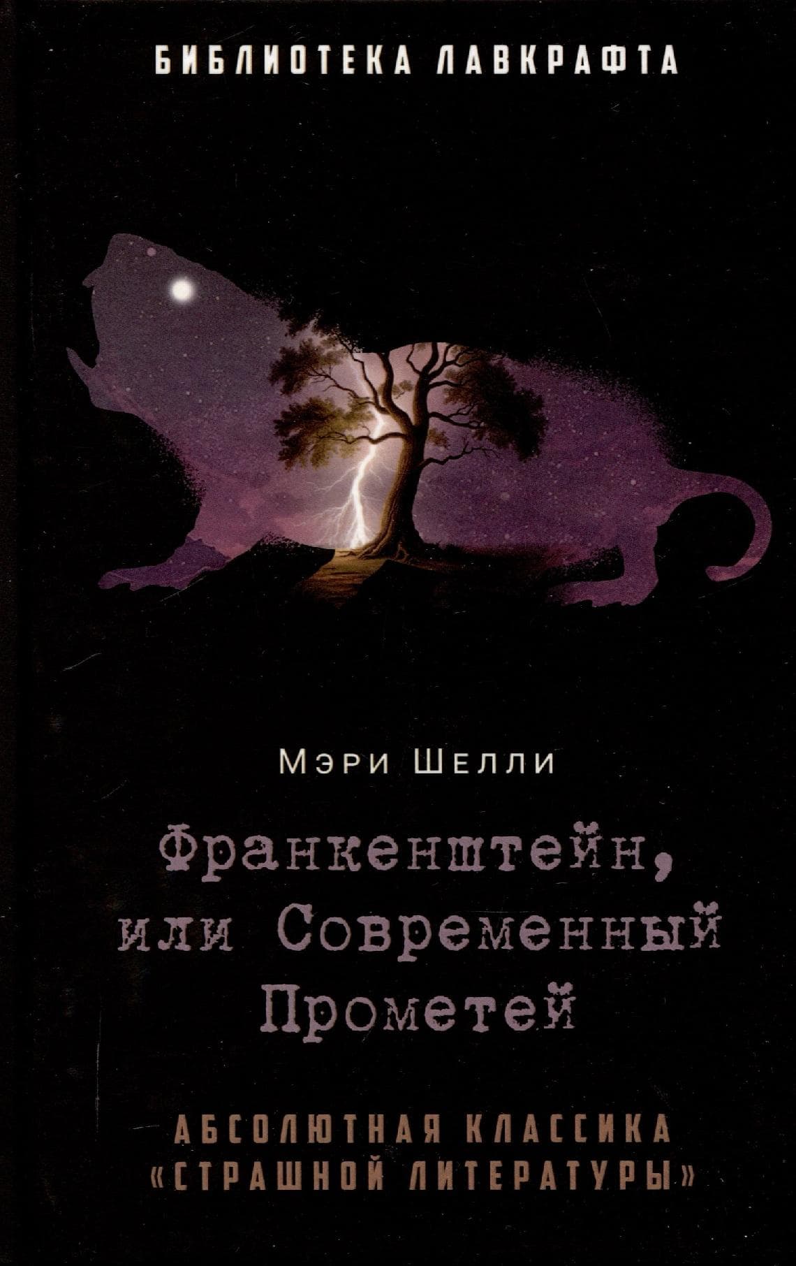 Франкенштейн, или Современный Прометей