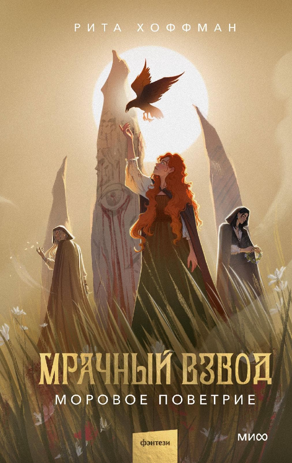 Мрачный Взвод. Моровое поветрие