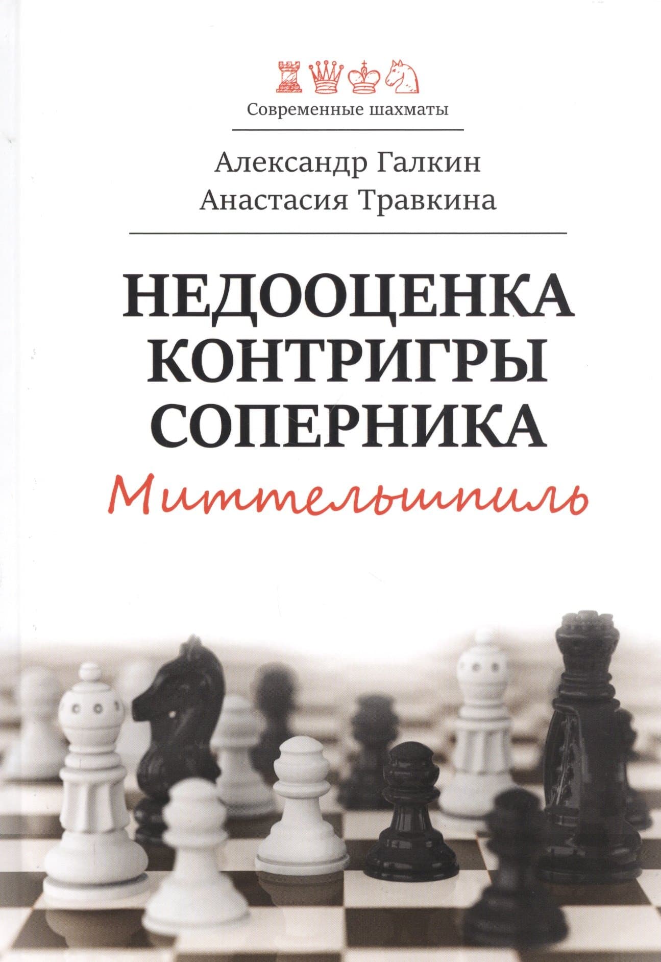 Недооценка контригры соперника. Миттельшпиль