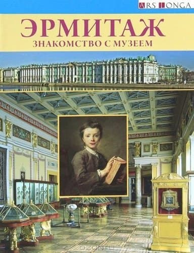 Эрмитаж. Знакомство с музеем