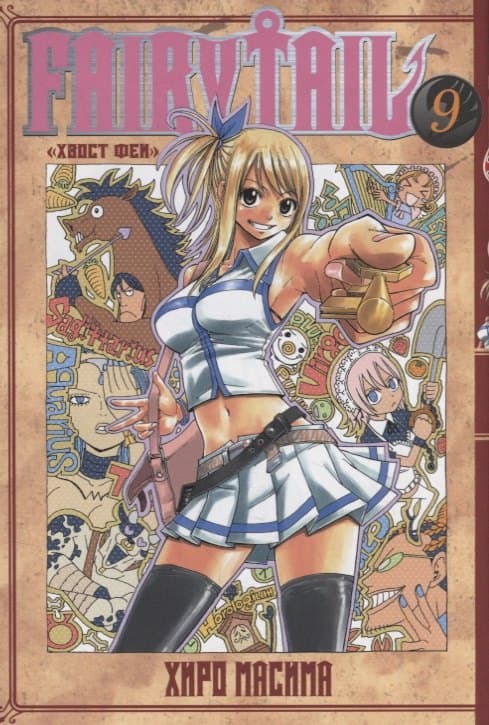 Хвост Феи. Том 9 (Сказка о Хвосте феи / Fairy Tail)