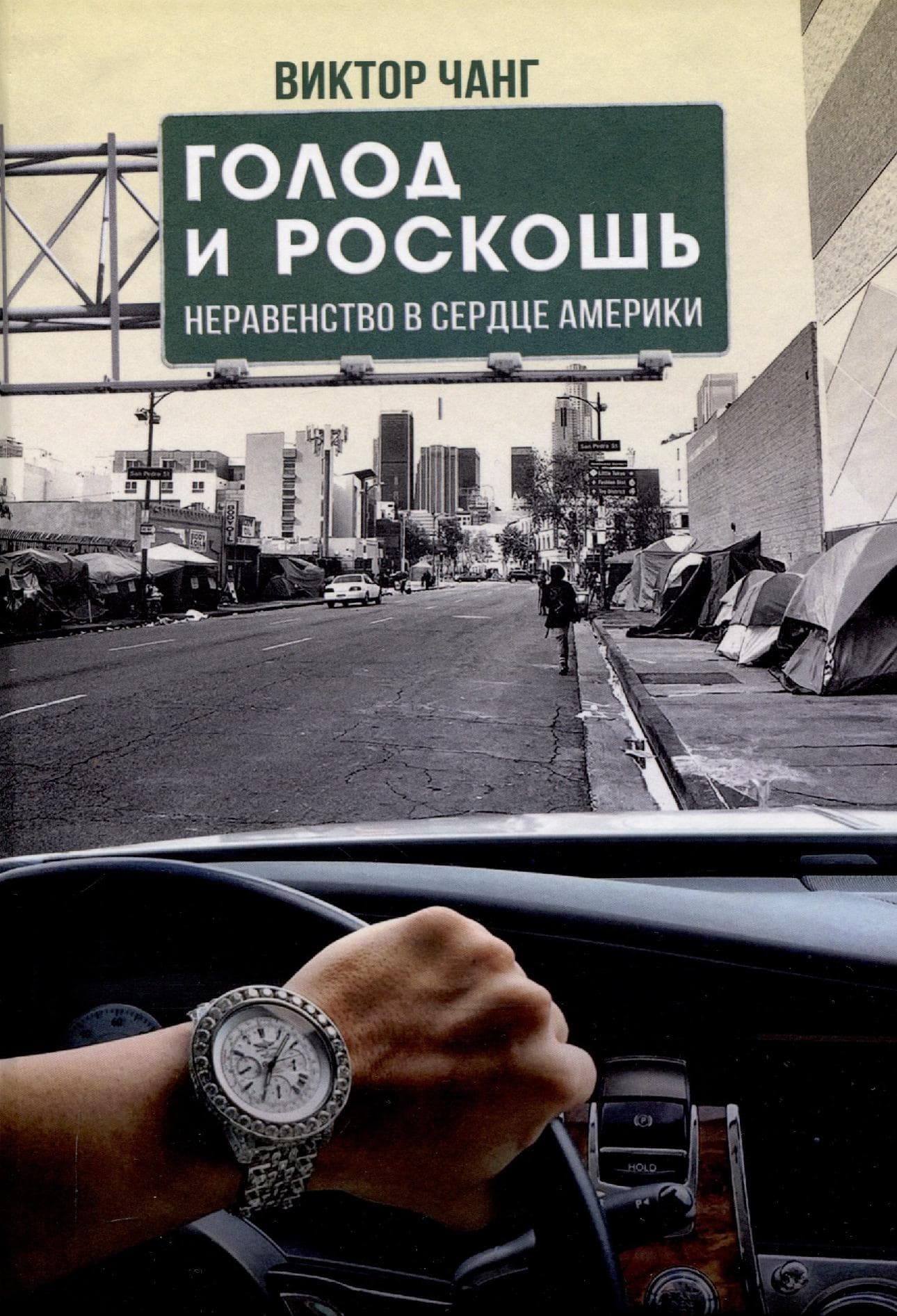Голод и роскошь: Неравенство в сердце Америки