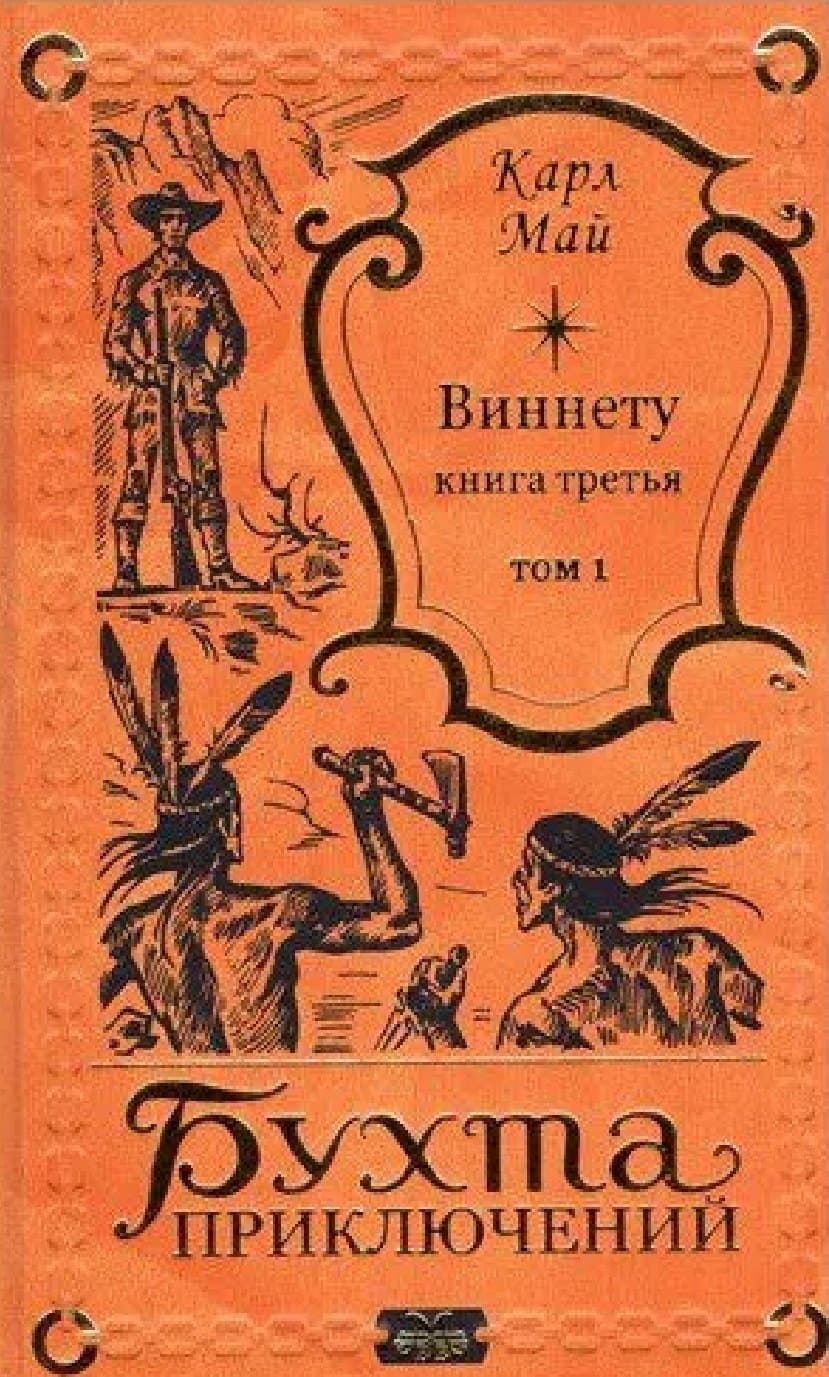 Виннету. Книга 3. Том 1