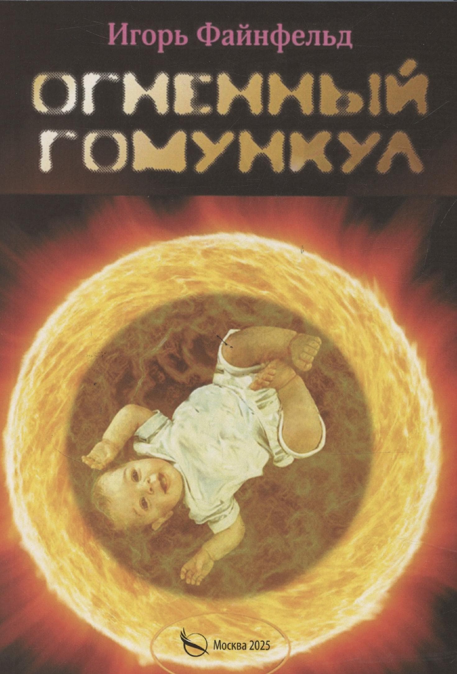 Огненный Гомункул
