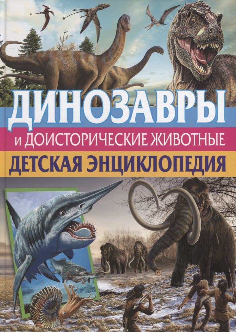 Динозавры и доисторические животные