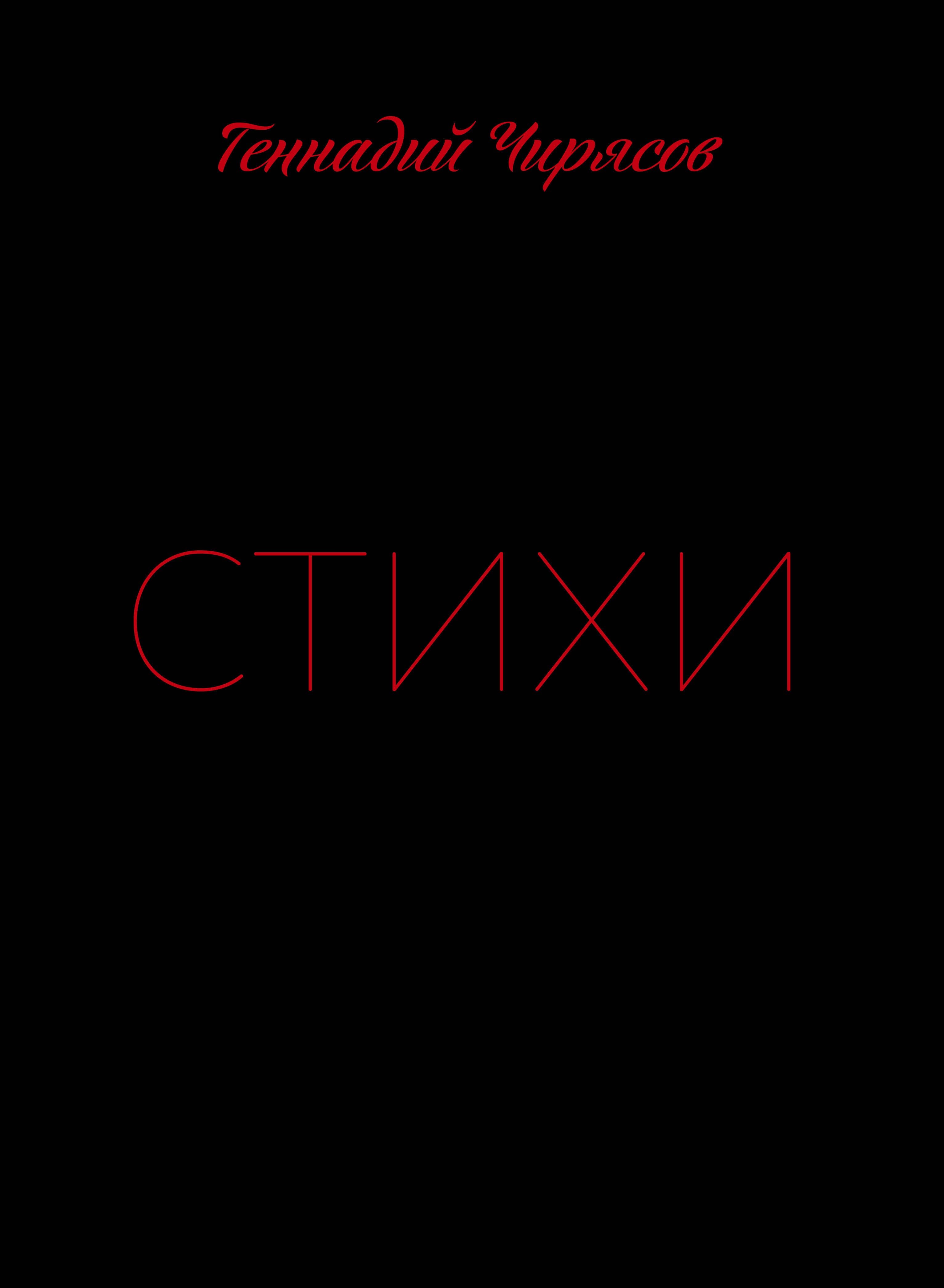 Стихи. Часть 1