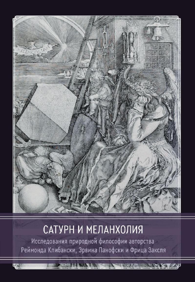 Сатурн и меланхолия. Исследования природной философии авторства Реймонда Клибански, Эрвина Панофски и Фрица Заксля