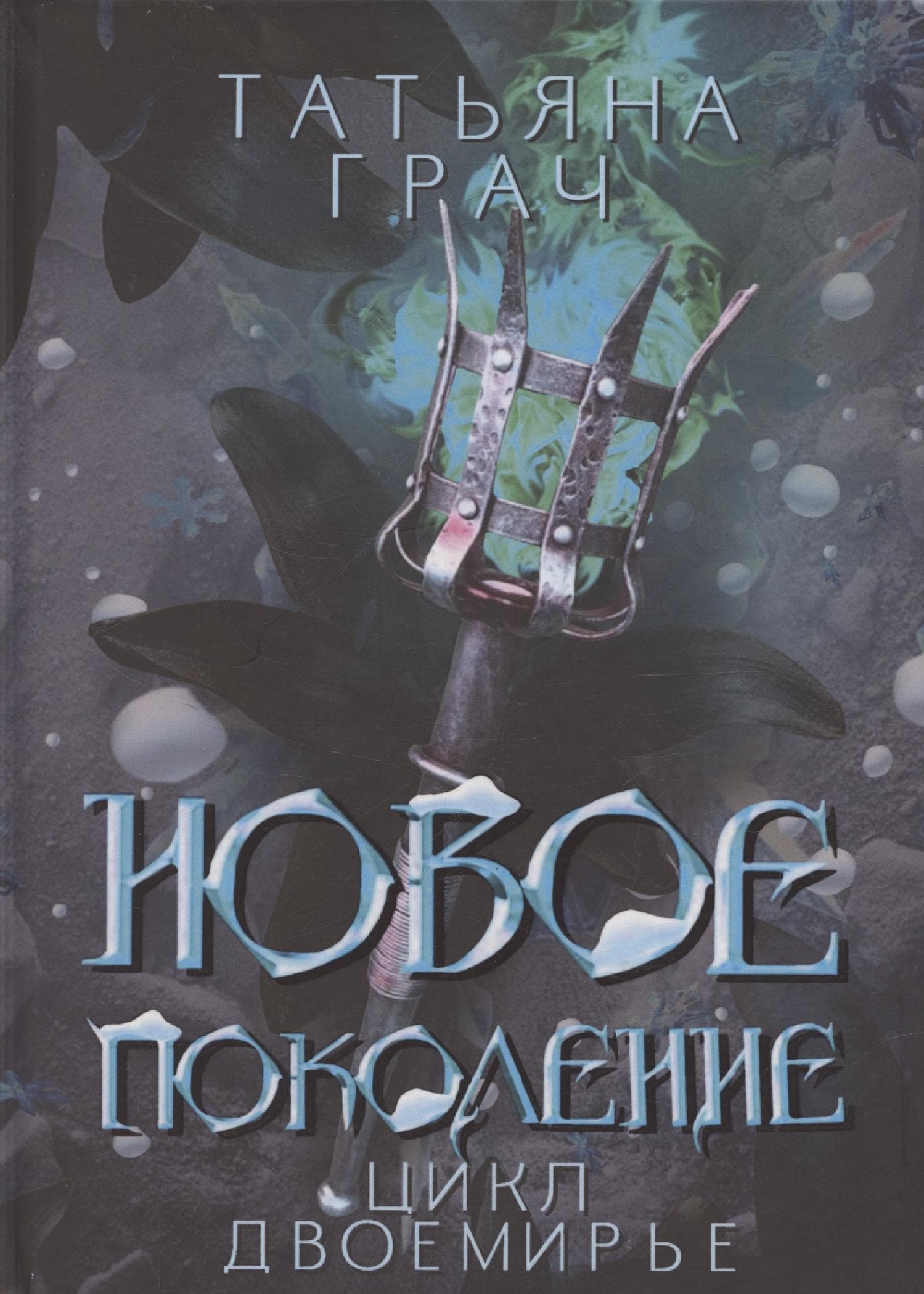 Новое поколение
