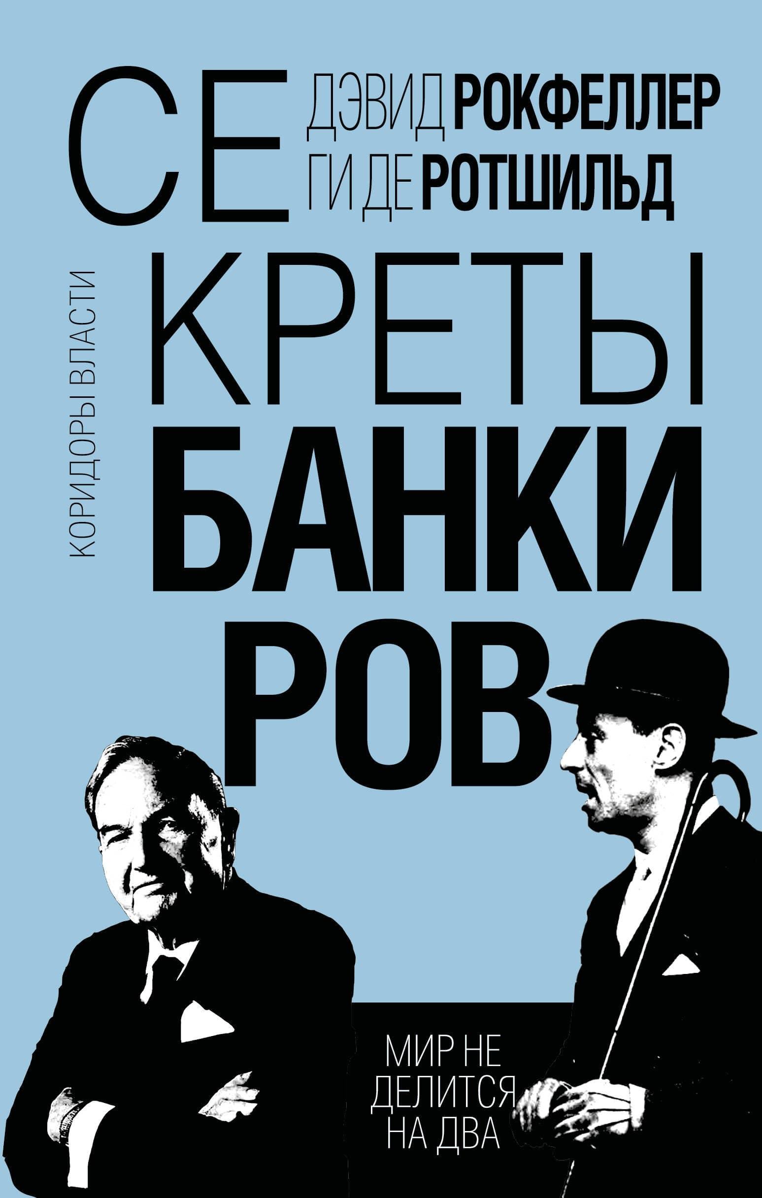 Секреты банкиров. Мир не делится на два