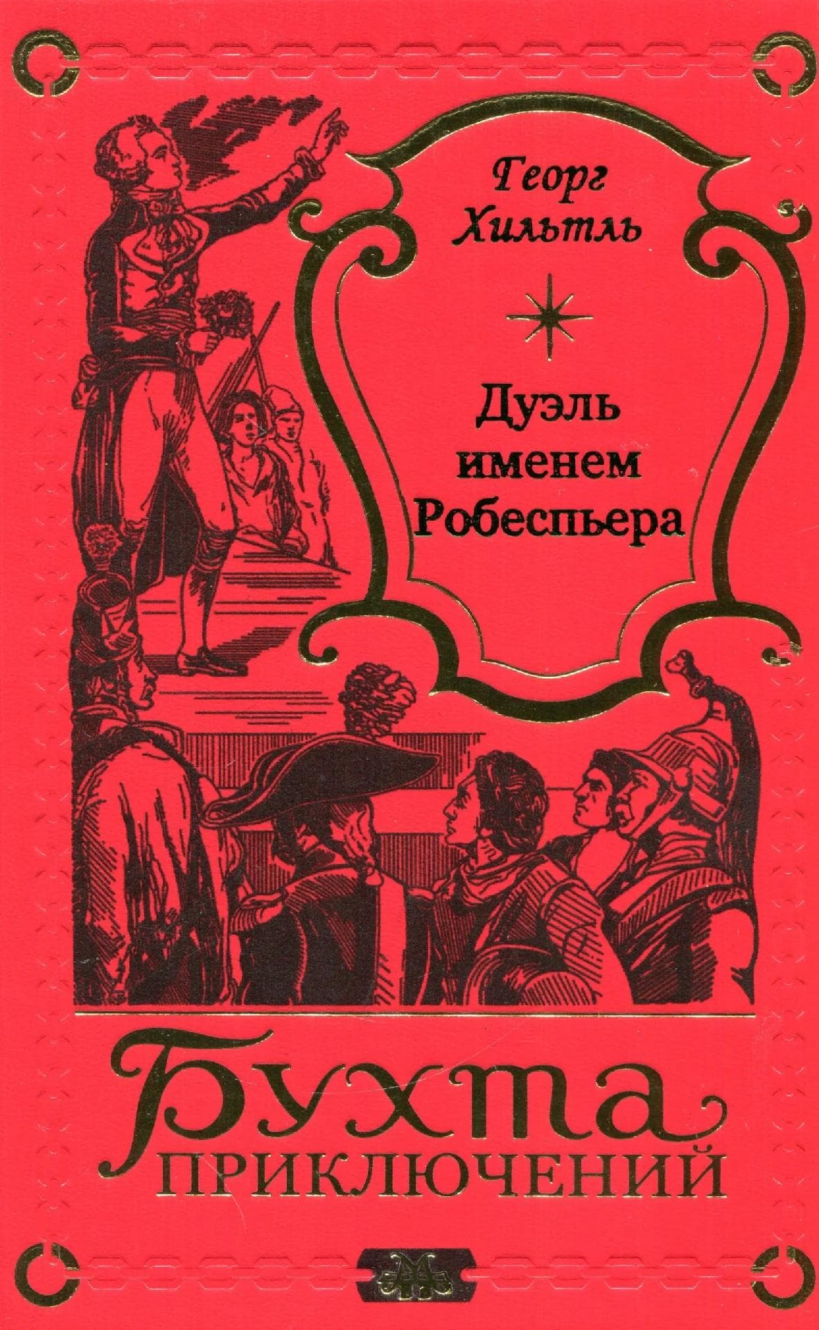 Дуэль именем Робеспьера