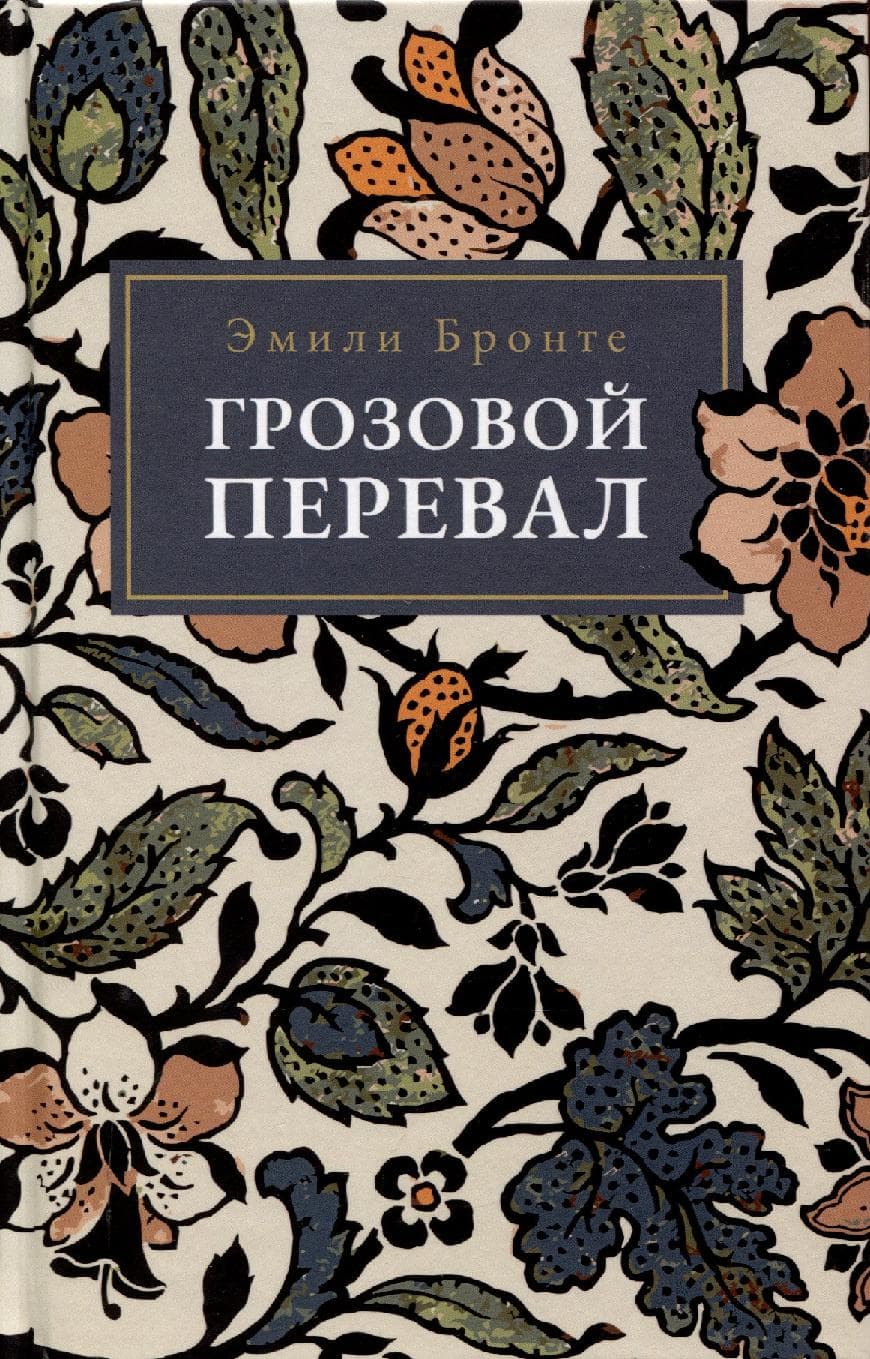 Грозовой перевал
