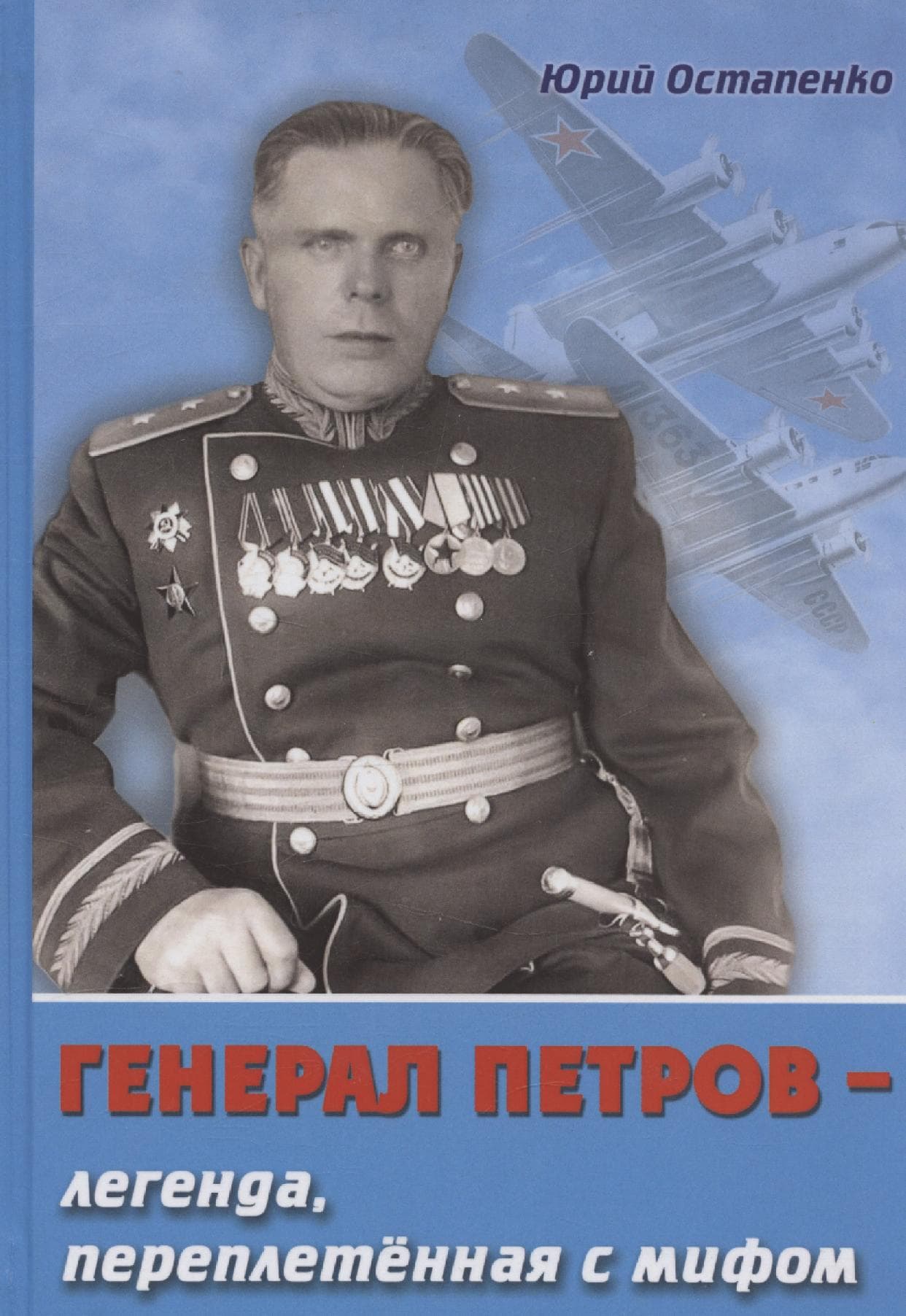 Генерал Петров – легенда, переплетенная с мифом