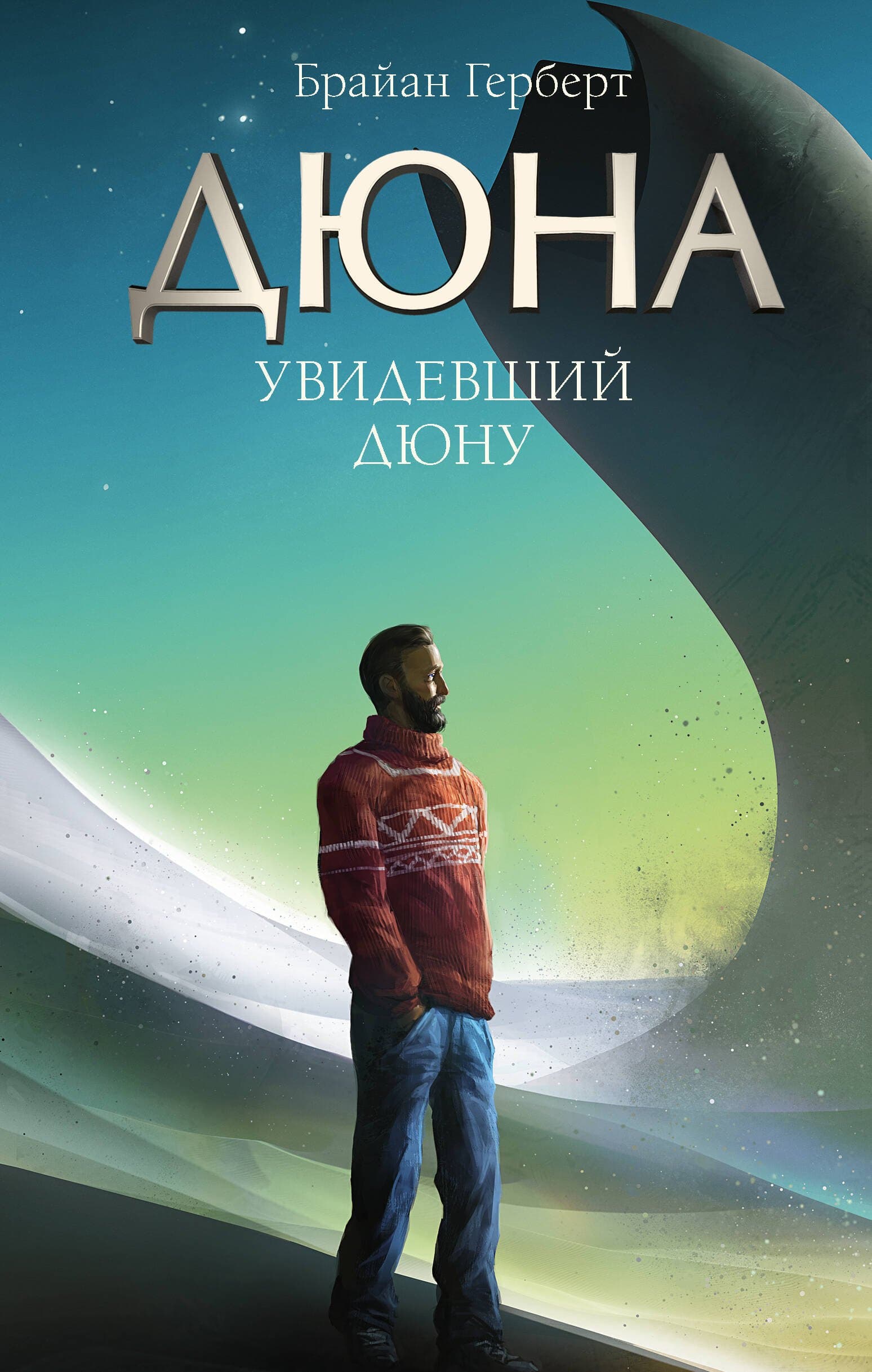 Дюна. Увидевший Дюну