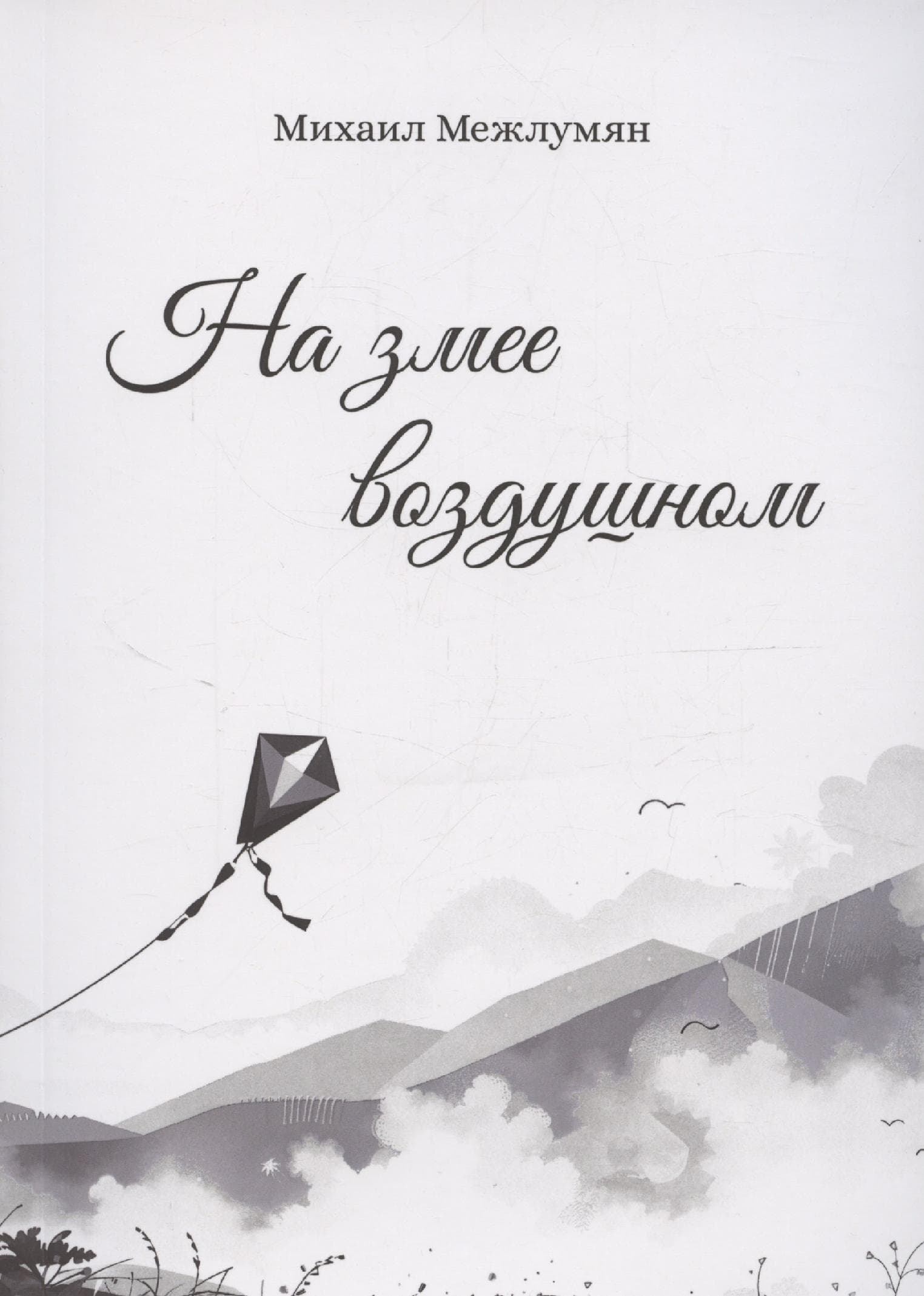 На змее воздушном