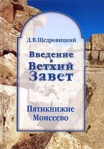 Введение в Ветхий Завет. Пятикнижие Моисеево