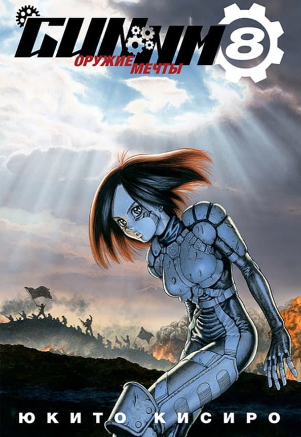 Боевой ангел Алита. Том 8 (GUNNM / Battle Angel Alita / Оружие мечты)