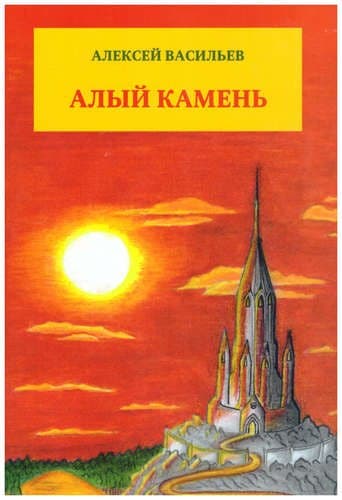 Алый камень