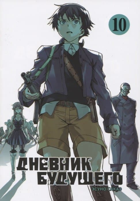 Дневник будущего. Том 10 (Mirai Nikki / Future Diary)