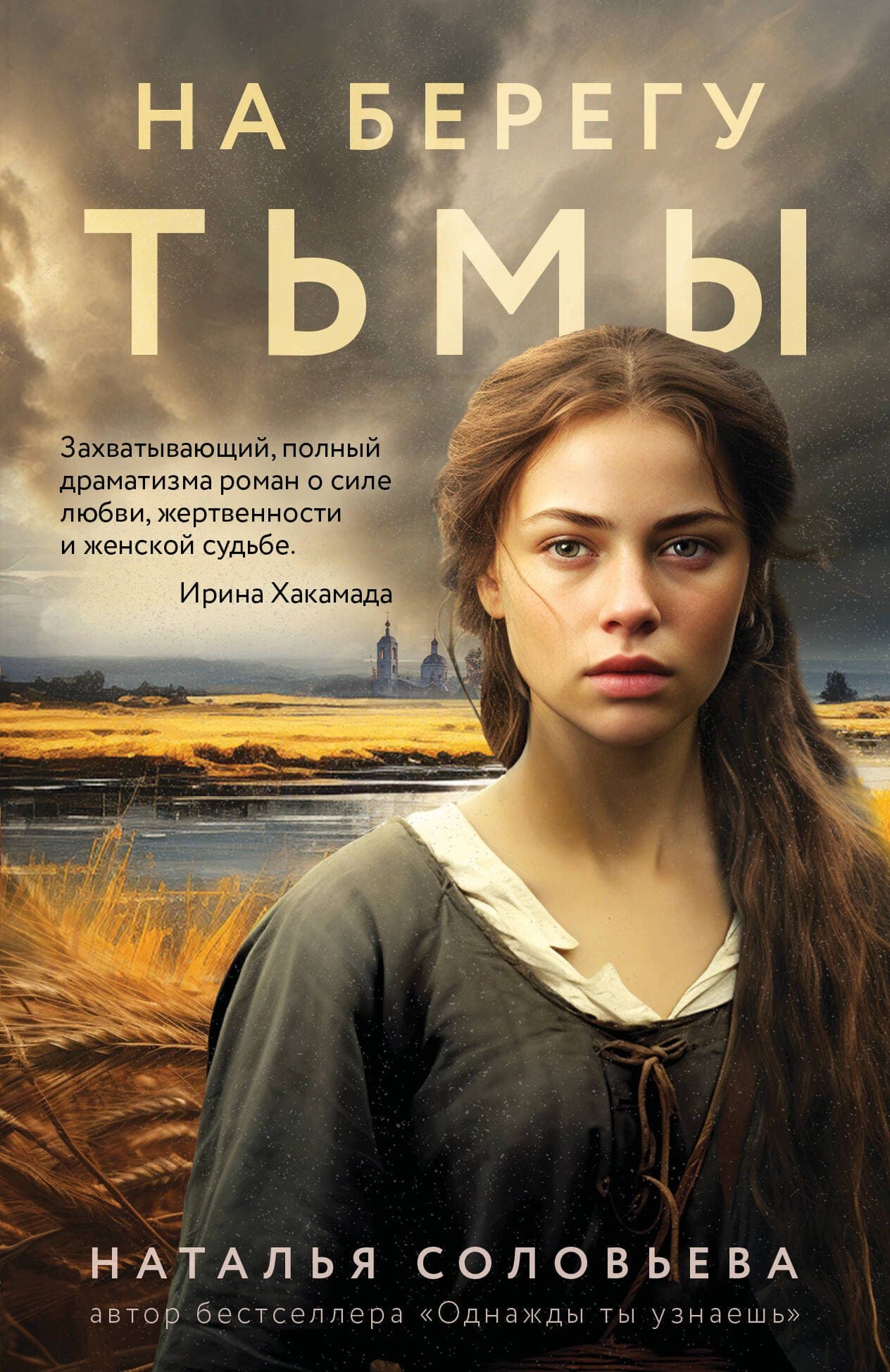 На берегу Тьмы