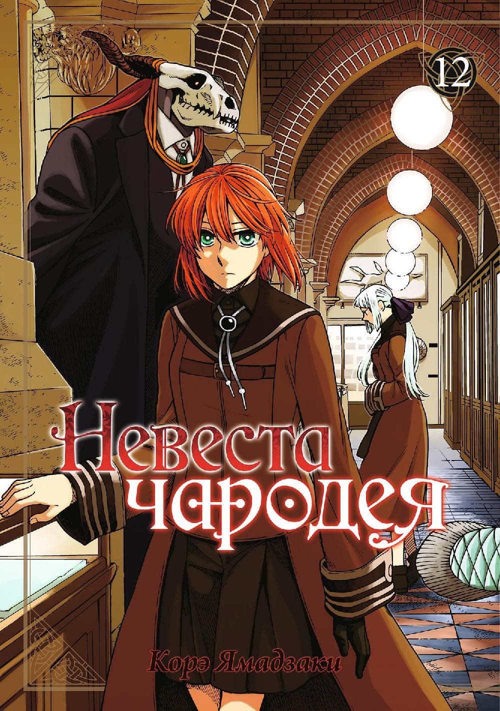 Невеста чародея. Том 12 (Mahoutsukai no Yome)