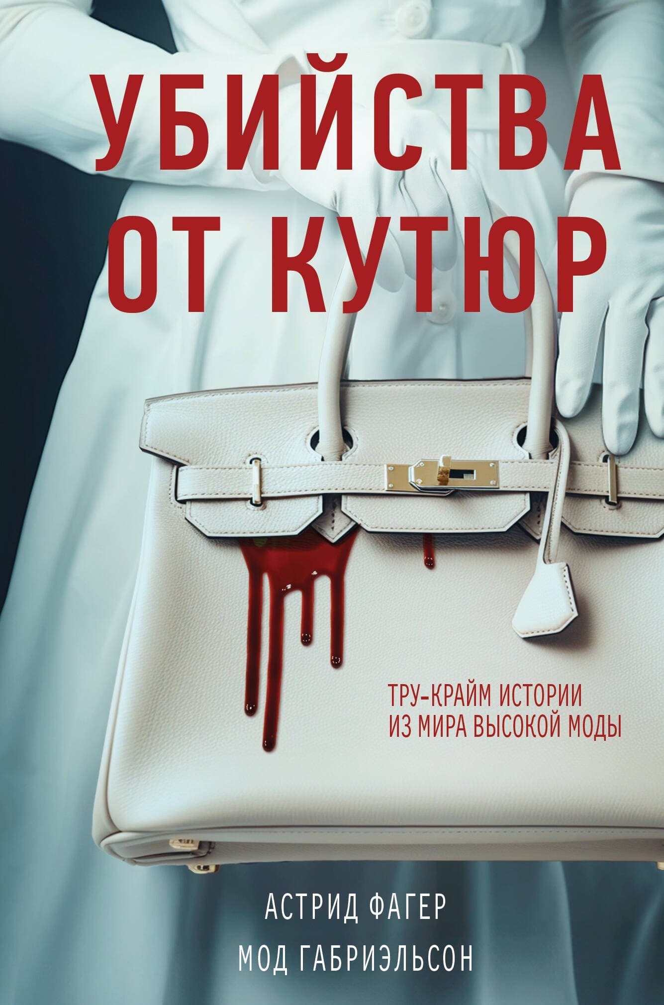 Убийства от кутюр