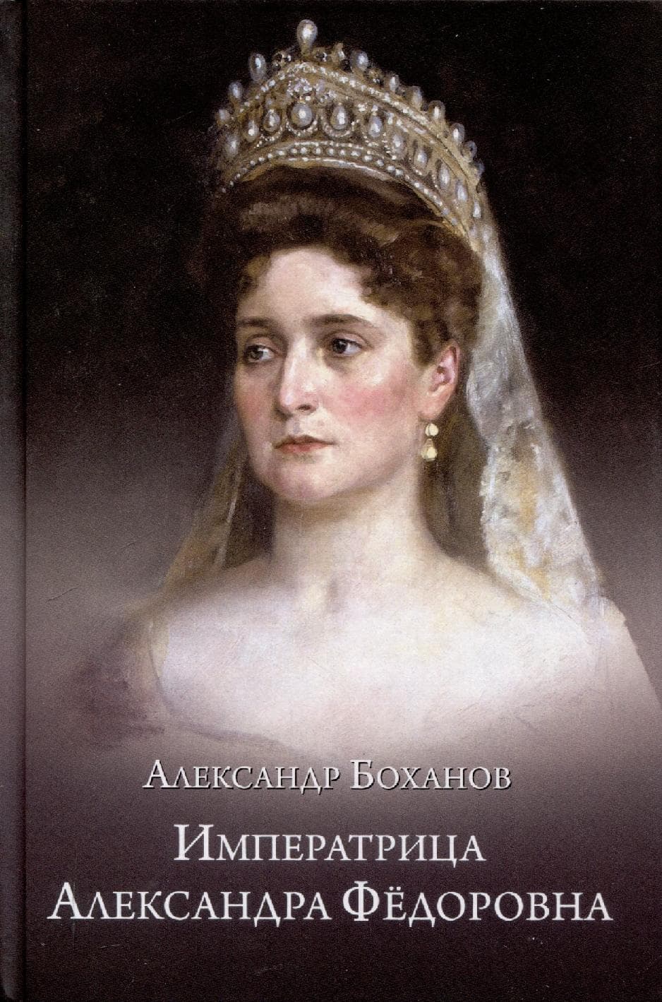 Императрица Александра Фёдоровна