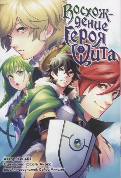 Восхождение героя щита. Том 9 (Tate no Yuusha no Nariagari / The Rising of the Shield Hero)