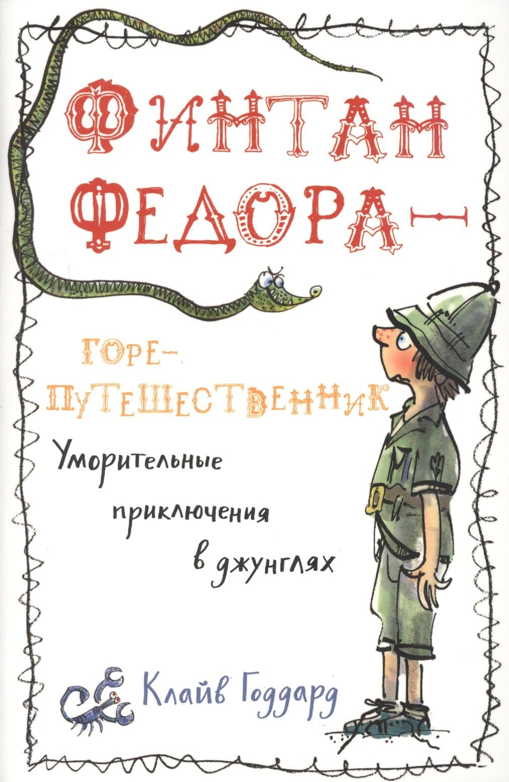 Финтан Федора — горе-путешественник