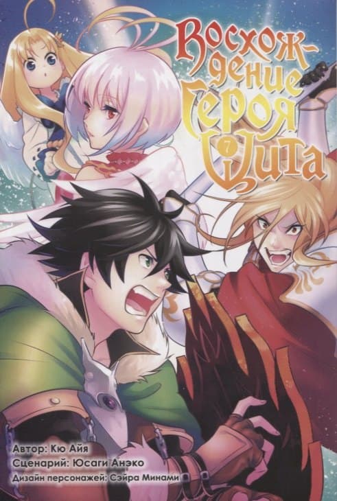 Восхождение героя щита. Том 7 (Tate no Yuusha no Nariagari / The Rising of the Shield Hero)