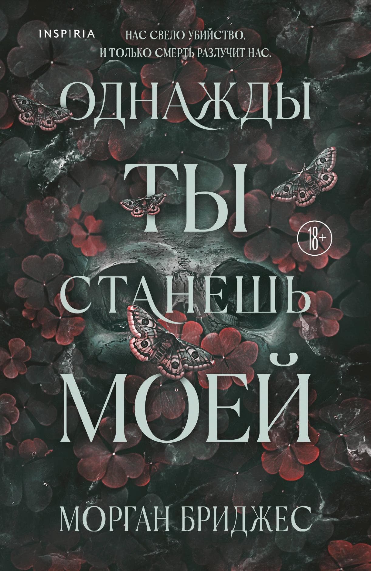 Однажды ты станешь моей