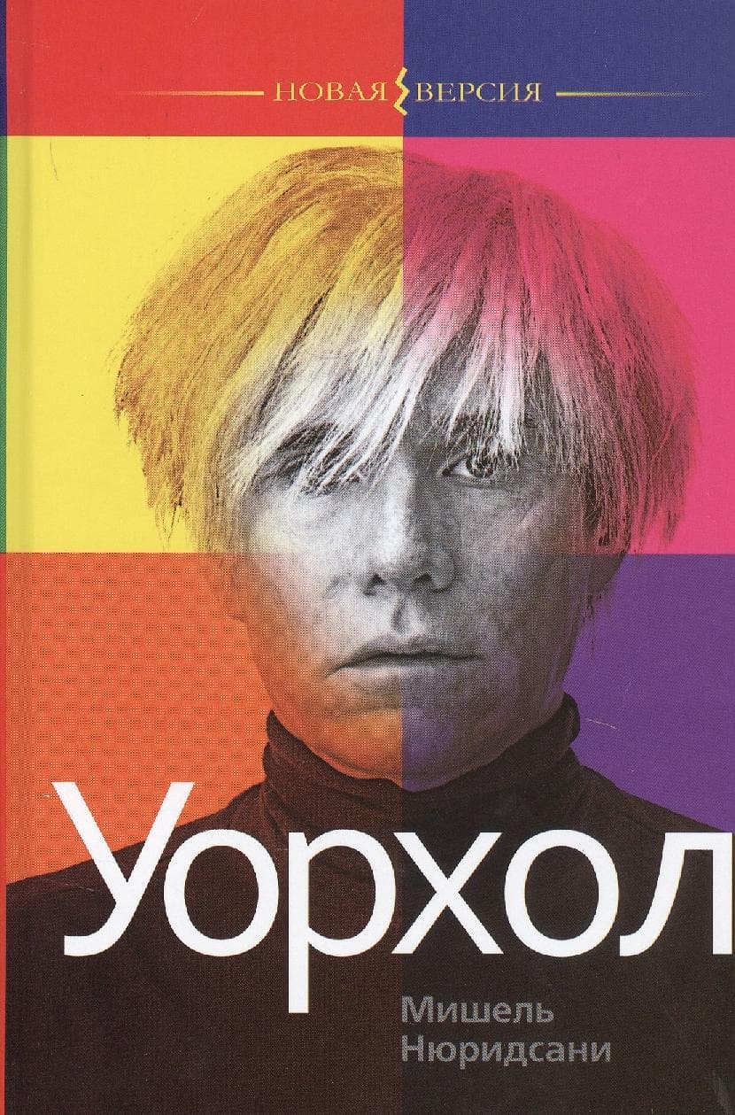 Уорхол