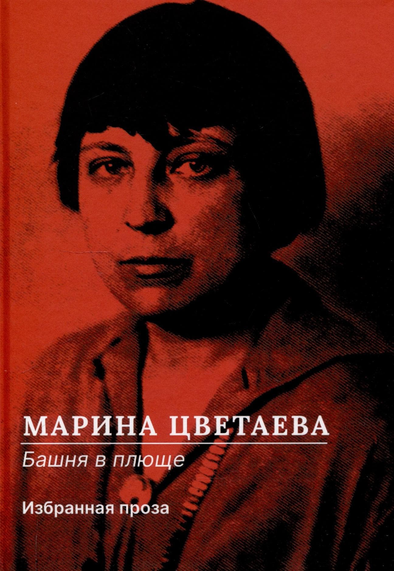 Башня в плюще. Избранная проза